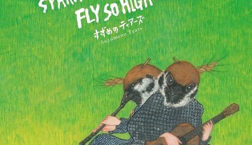 すずめのティアーズ『Sparrow’s Arrows Fly so High』